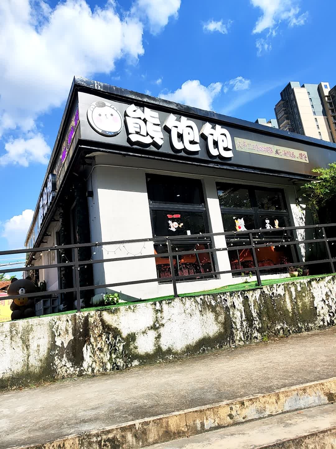 熊饱饱(披萨饮品简餐)