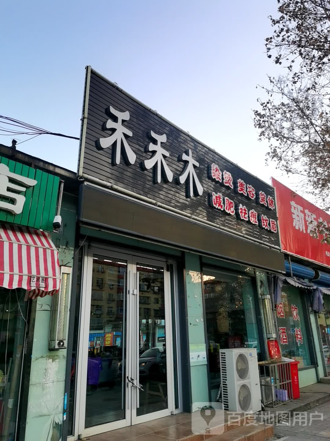 禾禾木美发(小丁税钢店)