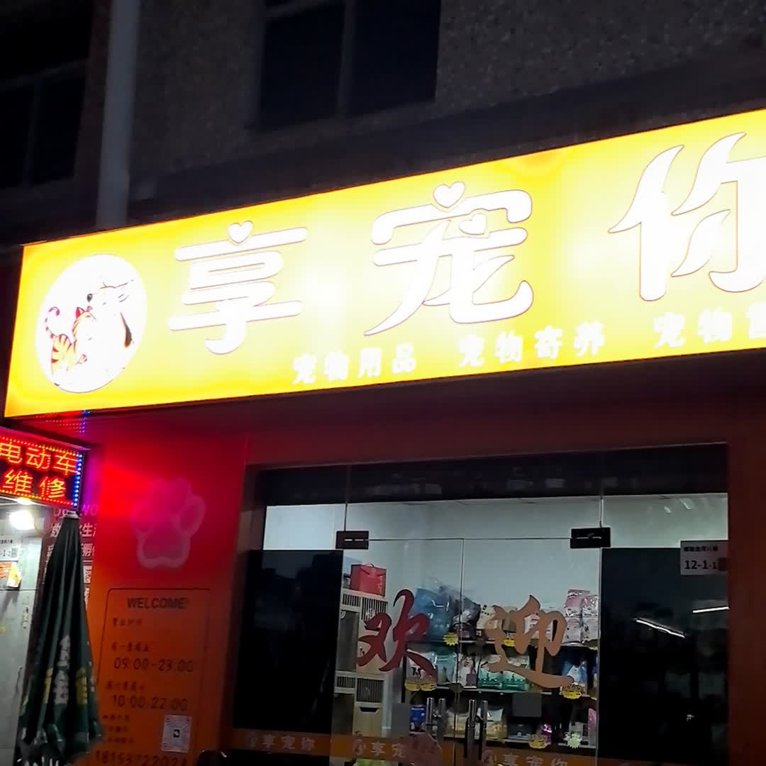 享宠你