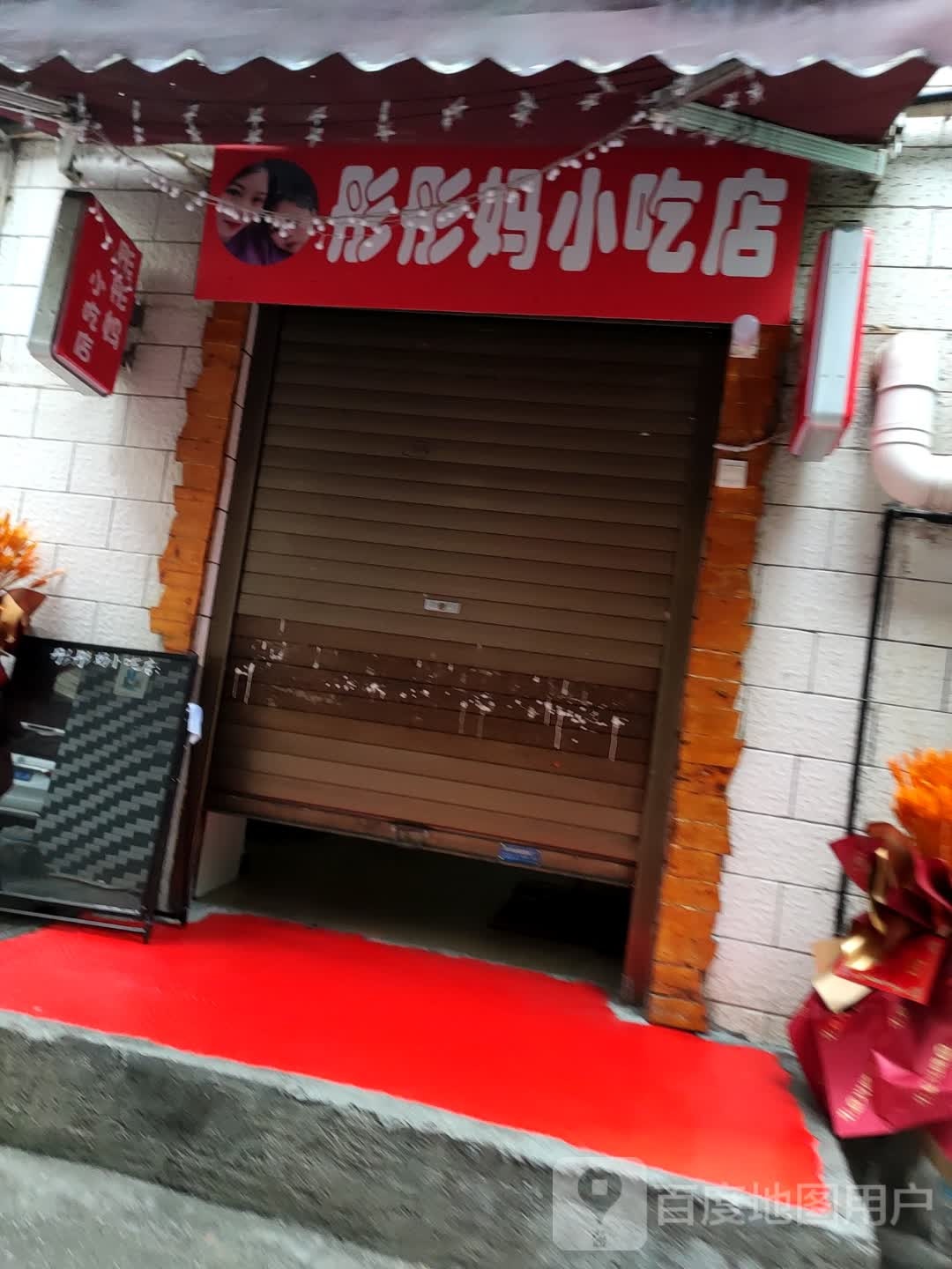 妈彤佛彤潦小吃店