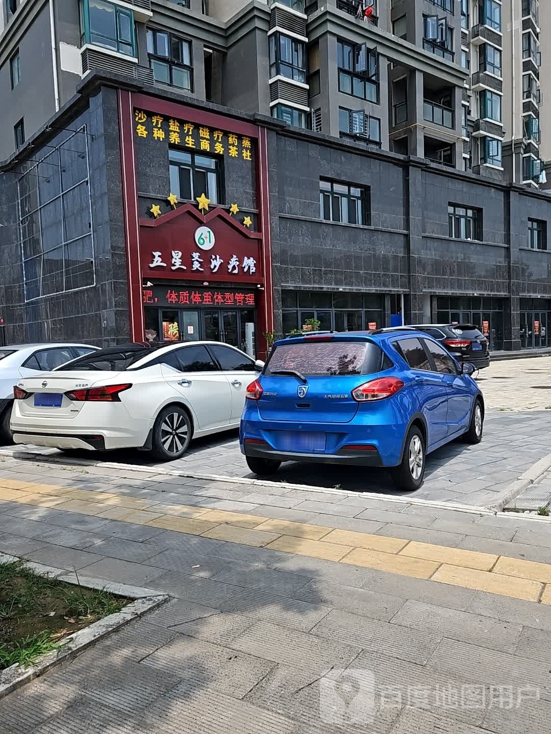 五星养生会所