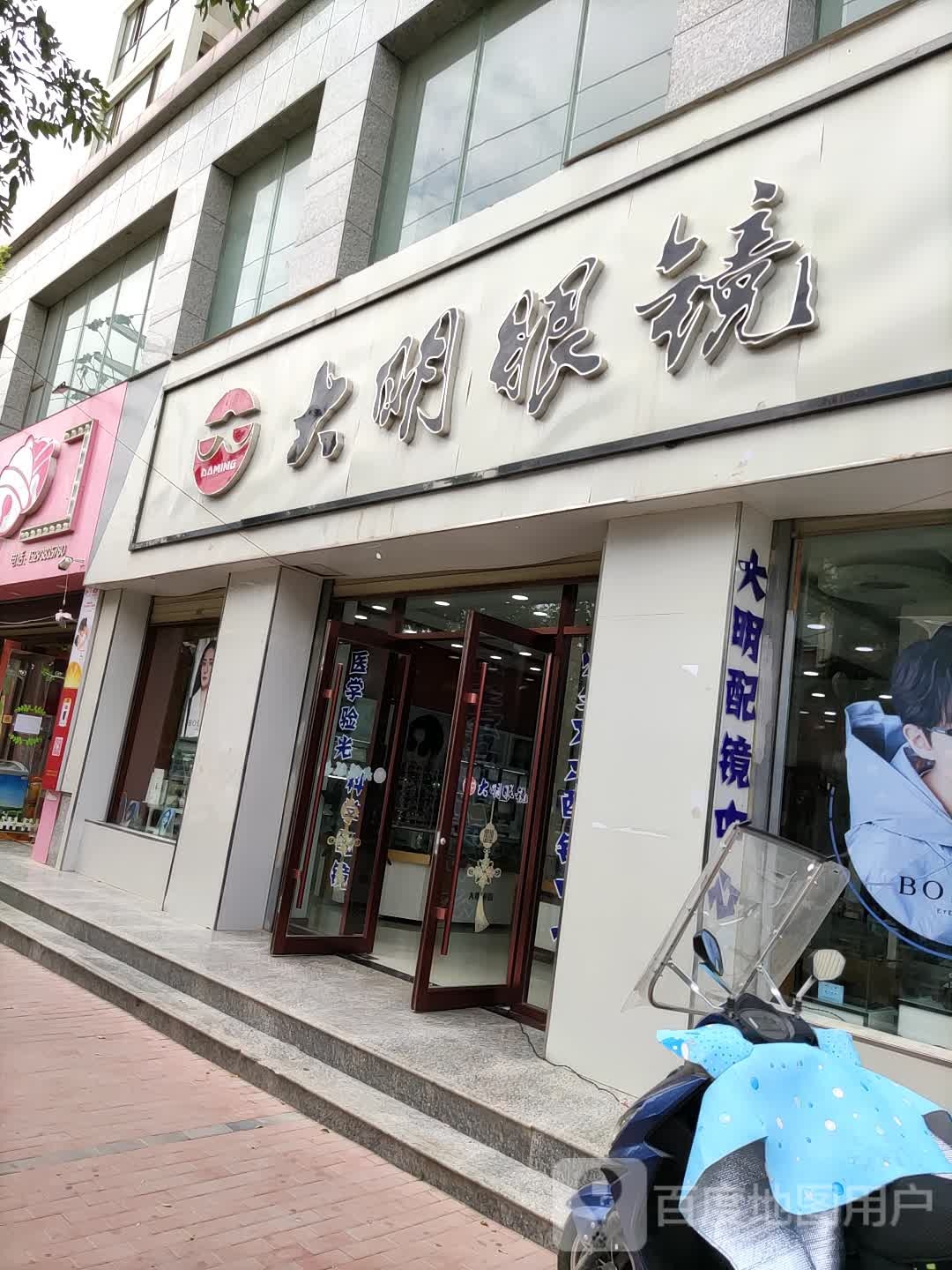 大明眼镜(中城南路店)