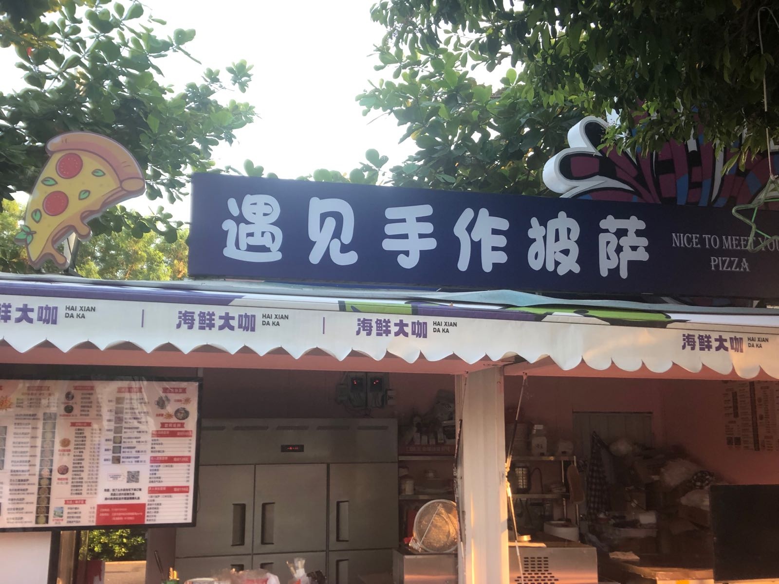 遇见手作披萨
