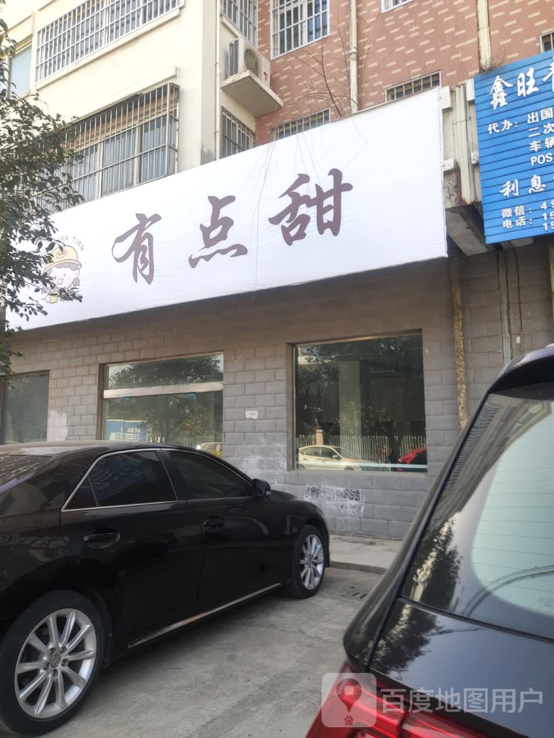 有点疼(航空路店)