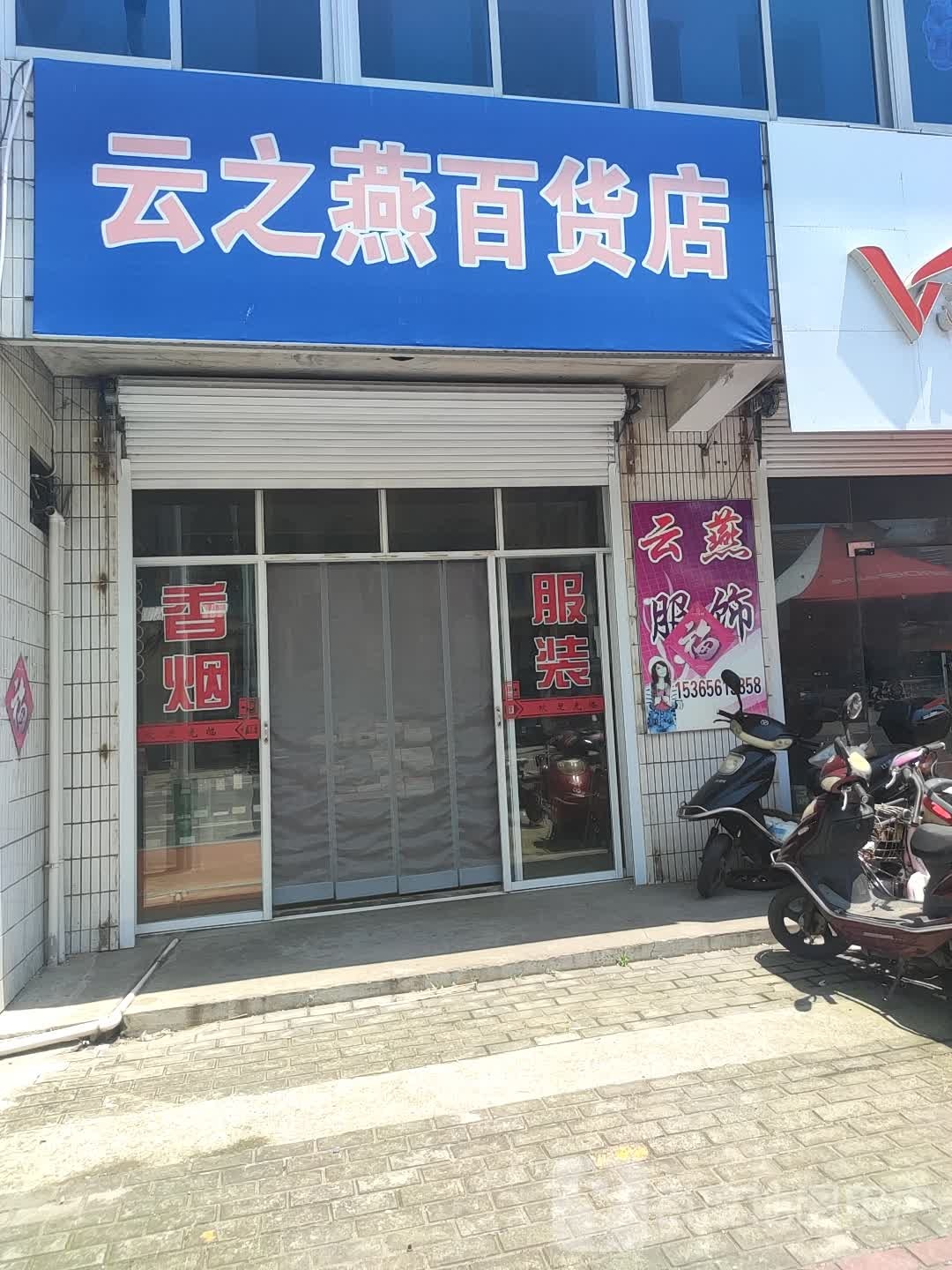 云之燕白货店