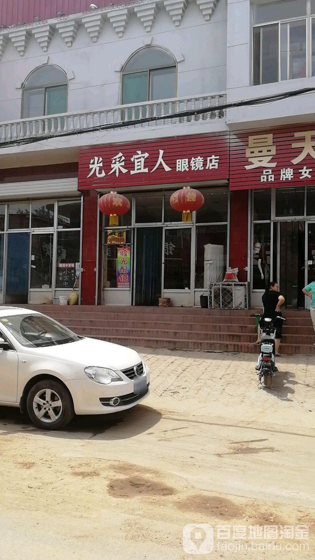 光采宜人眼镜店