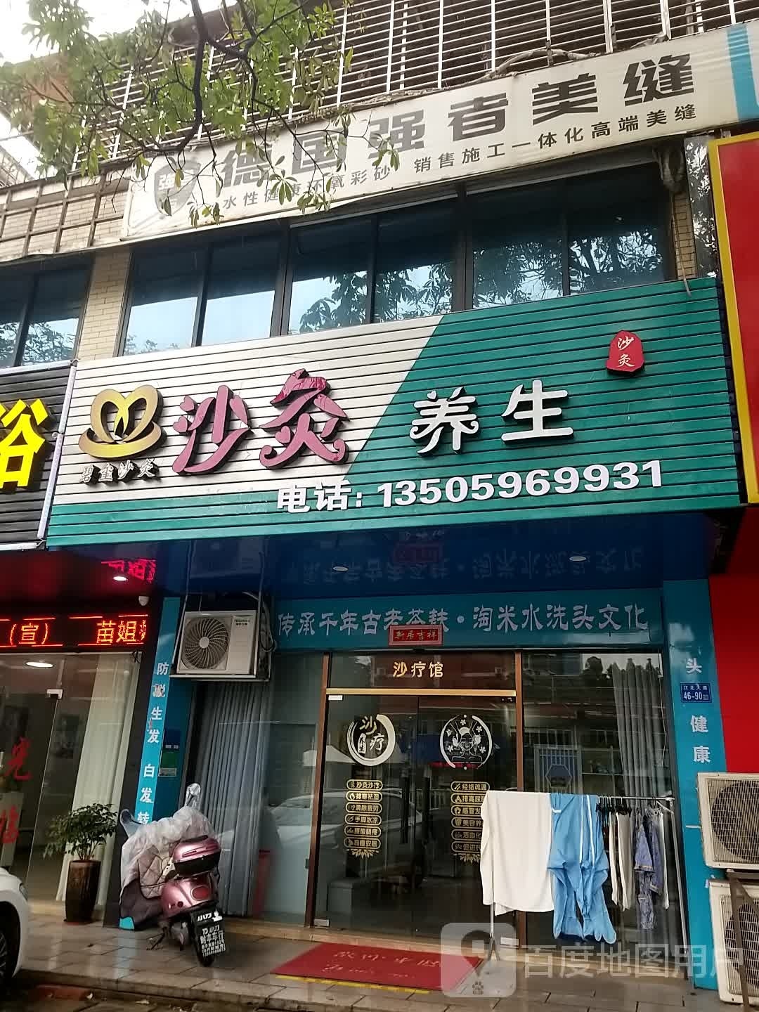 碧玺沙炙美容店(江北大道店)