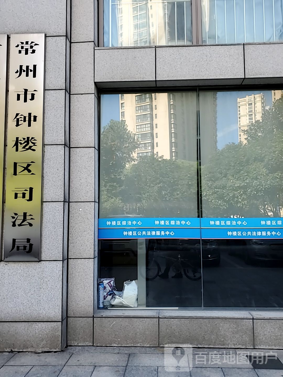 常州市钟楼区司法局