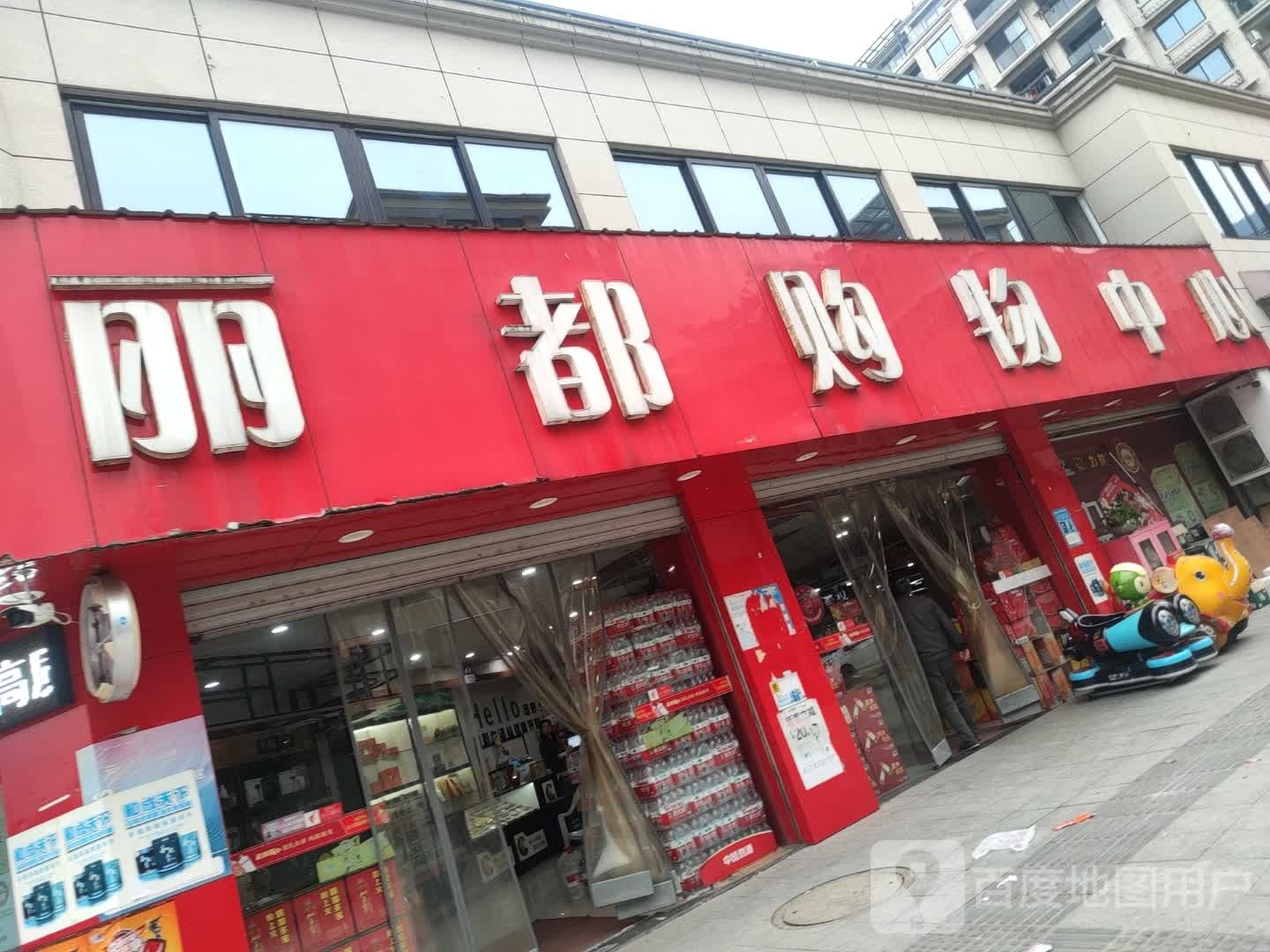 栗都购物中心(八都店)