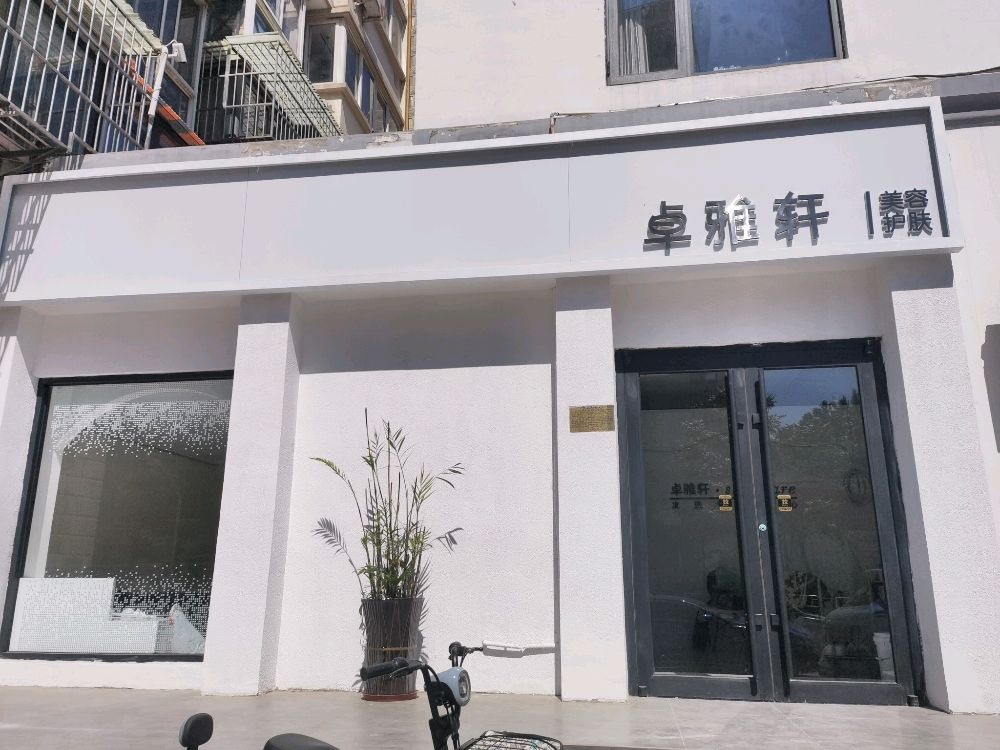 卓雅轩美容(富裕广场店)