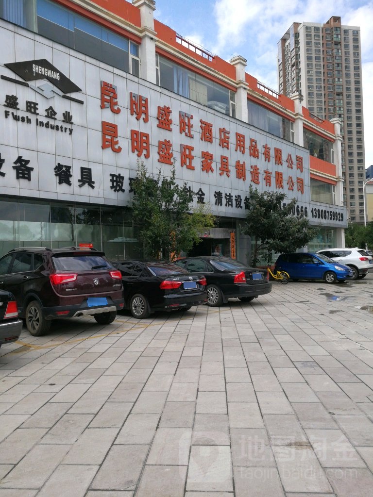 昆明盛旺酒店用品有限公司