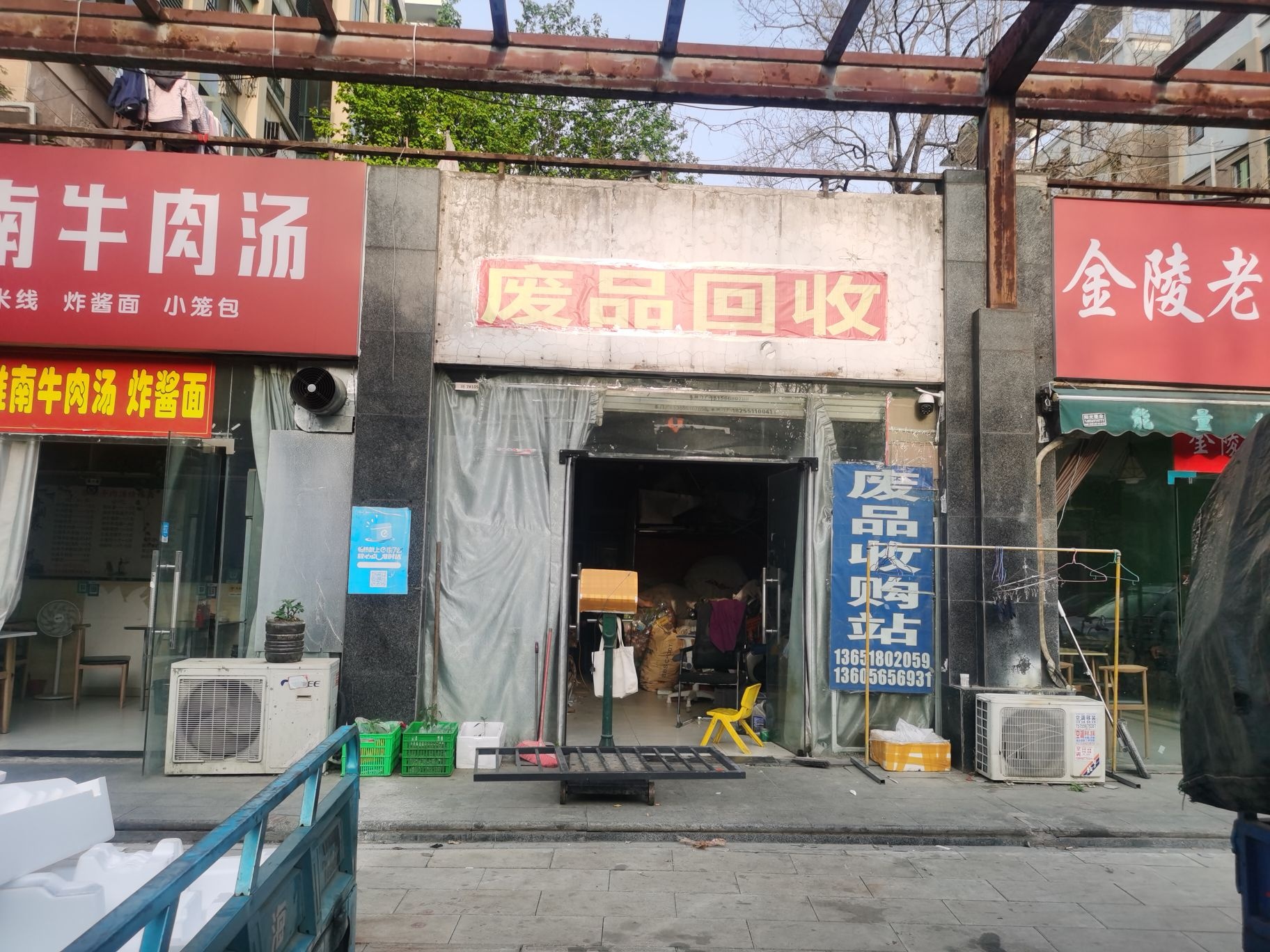 废品回收