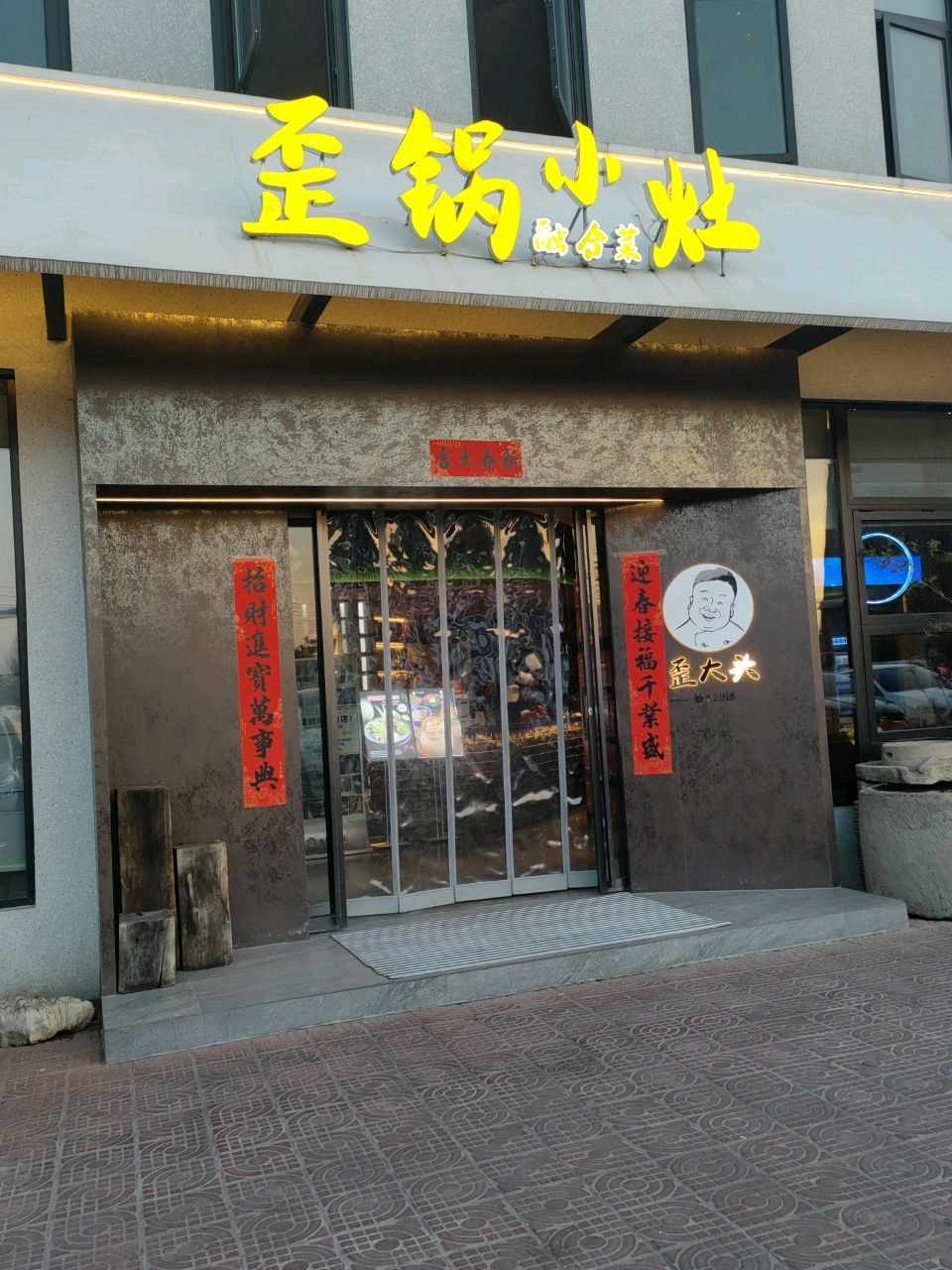 歪锅小灶融合菜(凤凰水榭店)