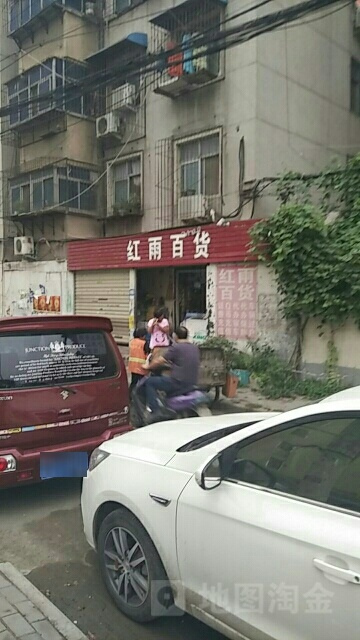 红雨百货(卫生路店)