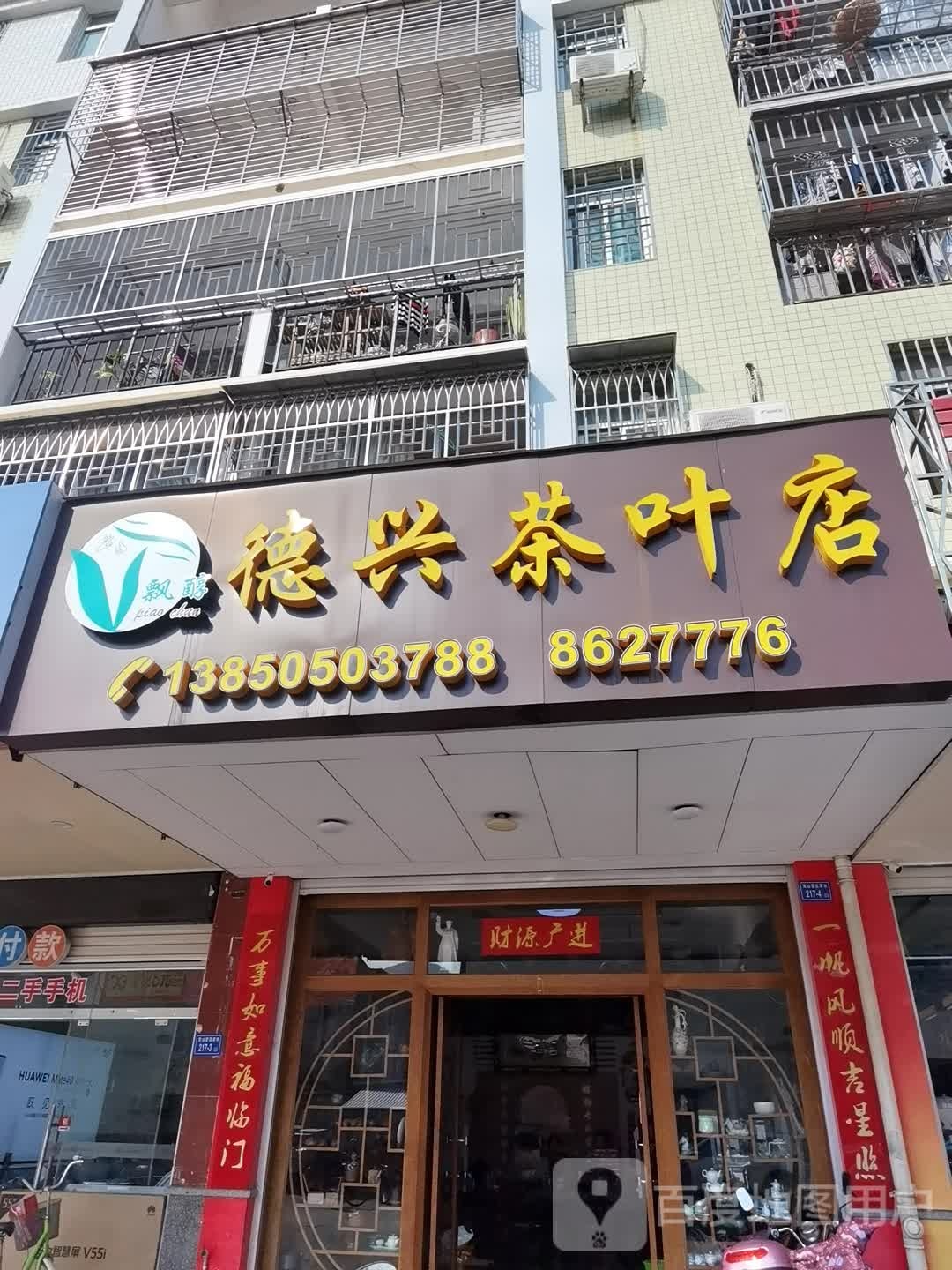 德兴茶店