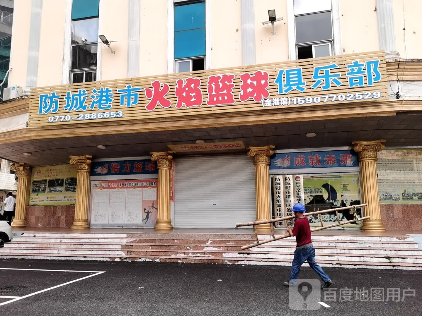 防城港市火焰篮球俱乐部(金港馆店)
