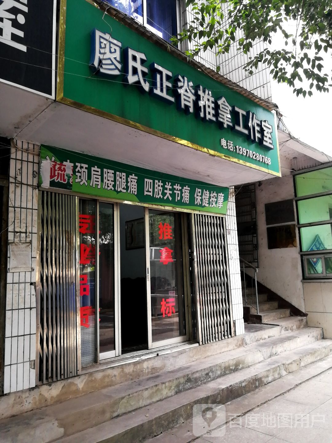 廖氏正畸推拿工作室