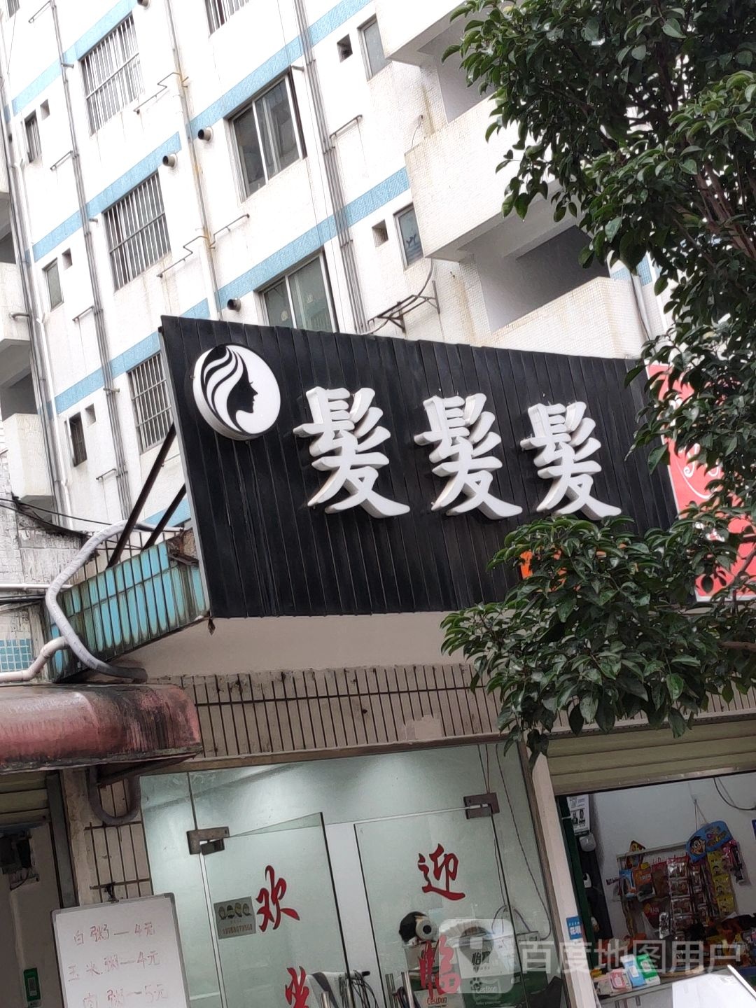 发发发烫染店