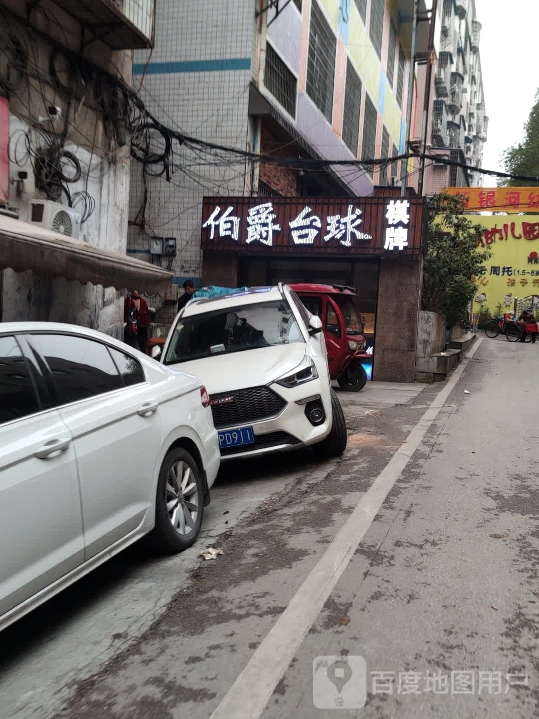 伯爵台球棋牌(氐星路店)