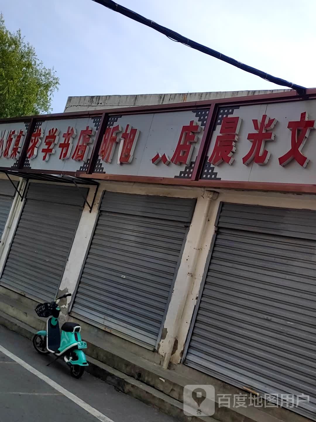 梓学书店(向阳北路店)