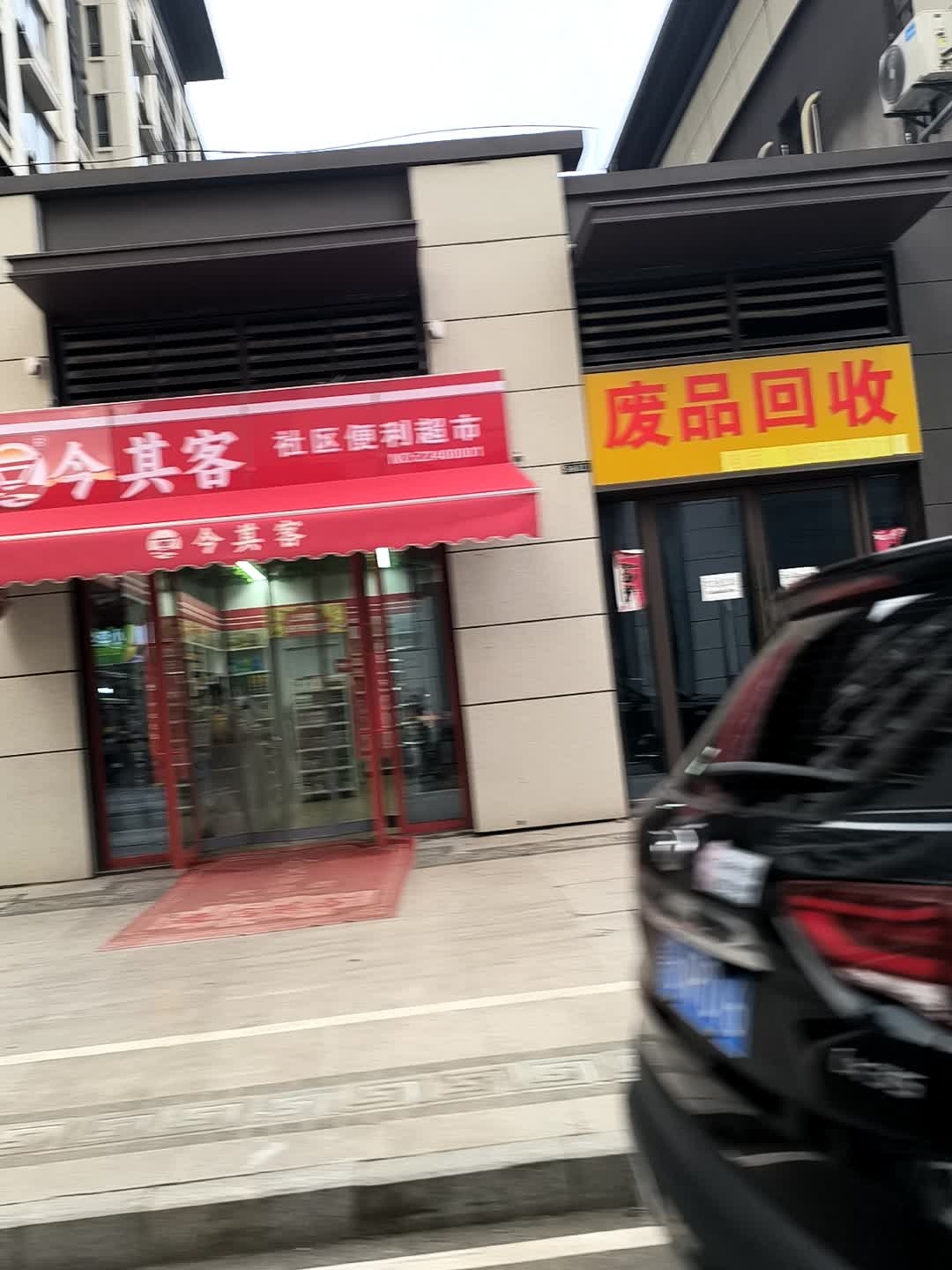 废品回收