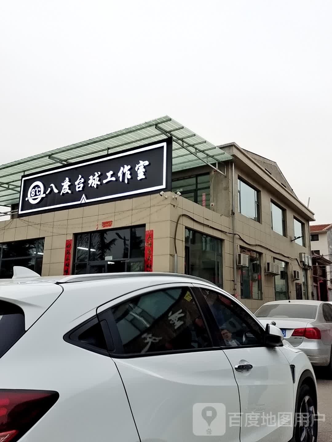 八度台球工作室