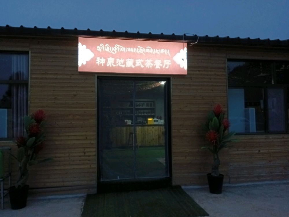 神泉池