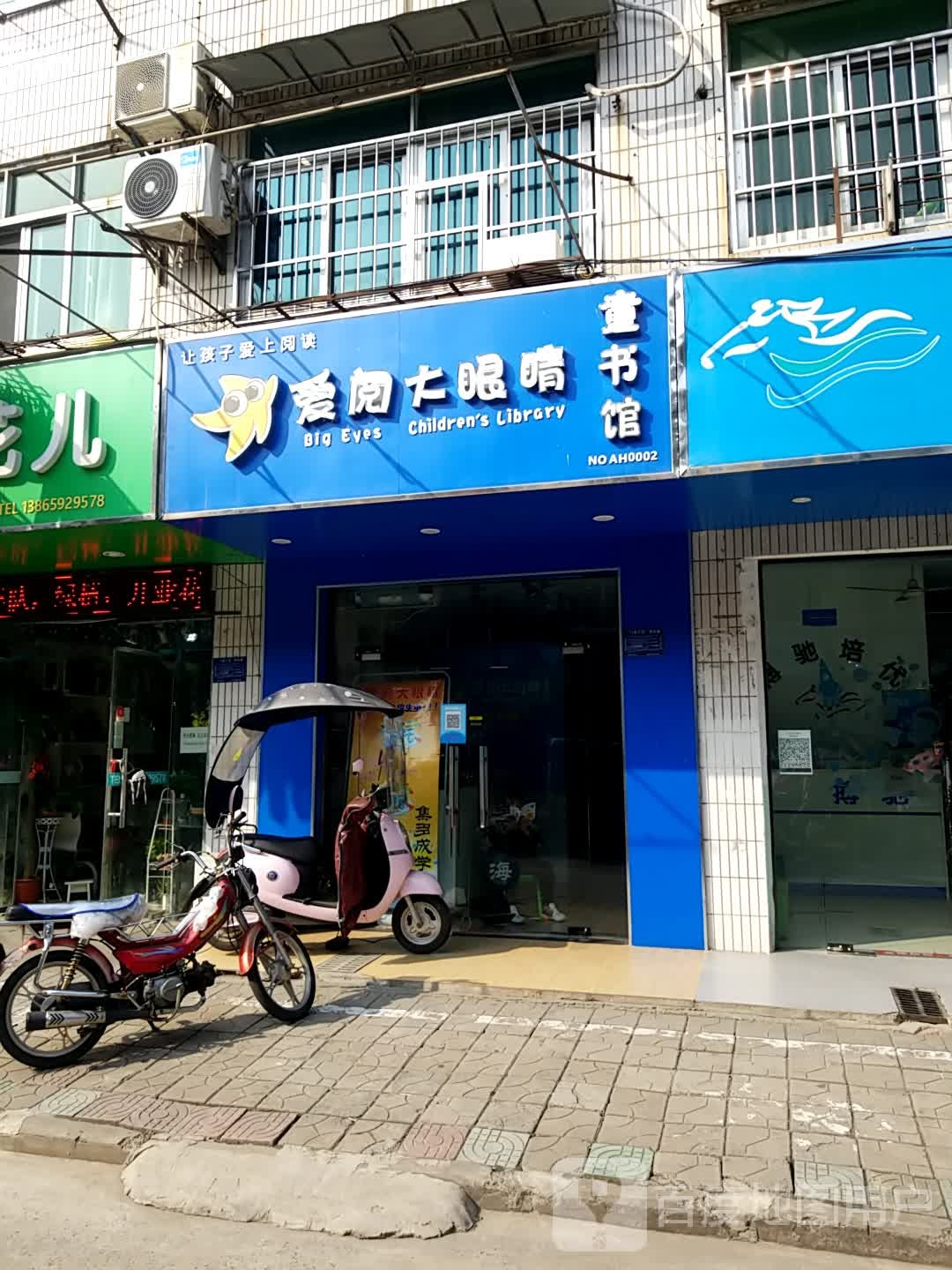 爱阅大眼睛童书馆(荷花路店)