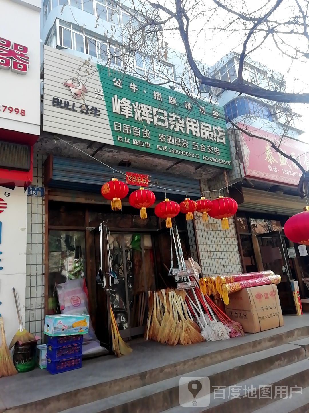 等胡日杂用品店