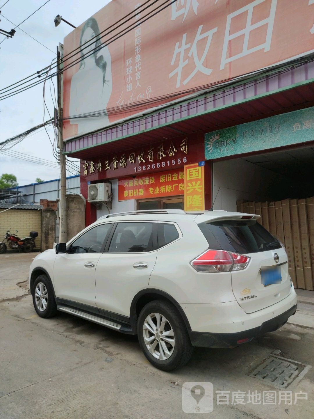 富鑫再生资源回收有限公司