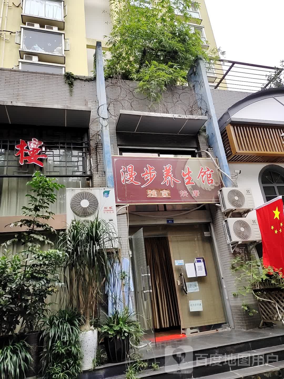 漫步养生馆(大华情融苑店)