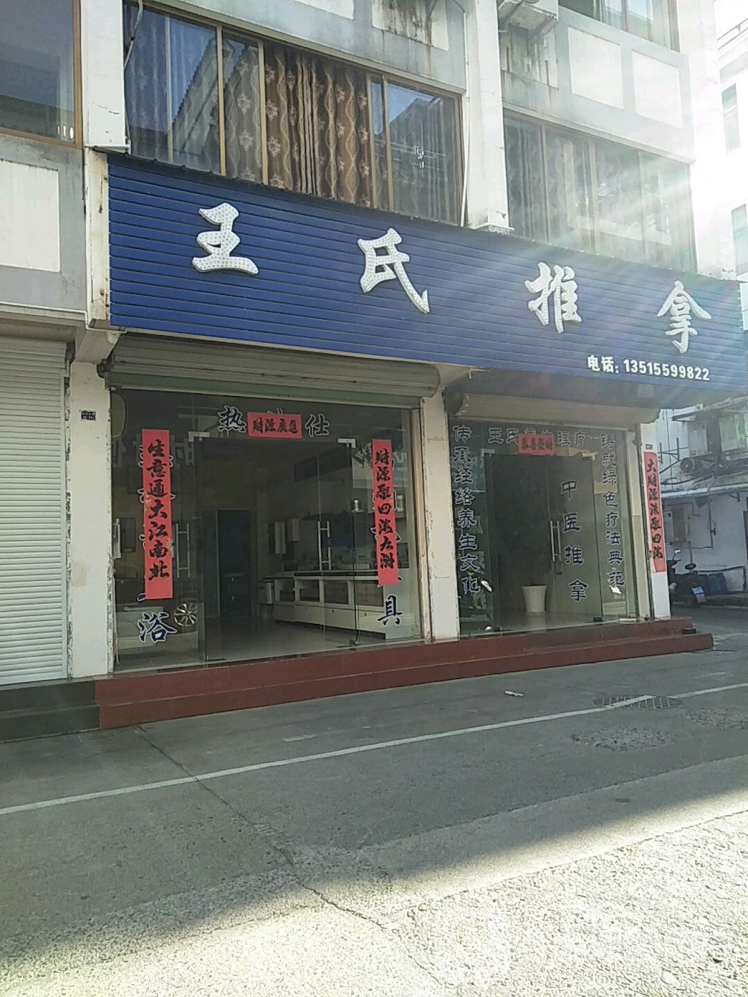 王氏推拿(徽州花苑店)环境