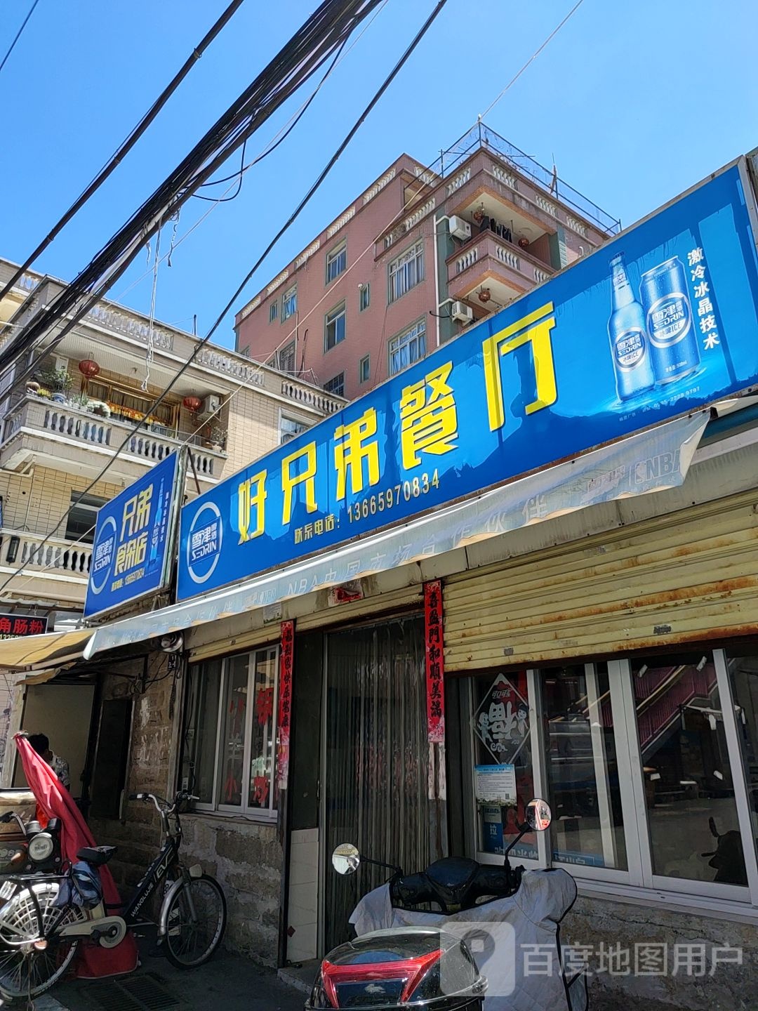 兄弟食杂店
