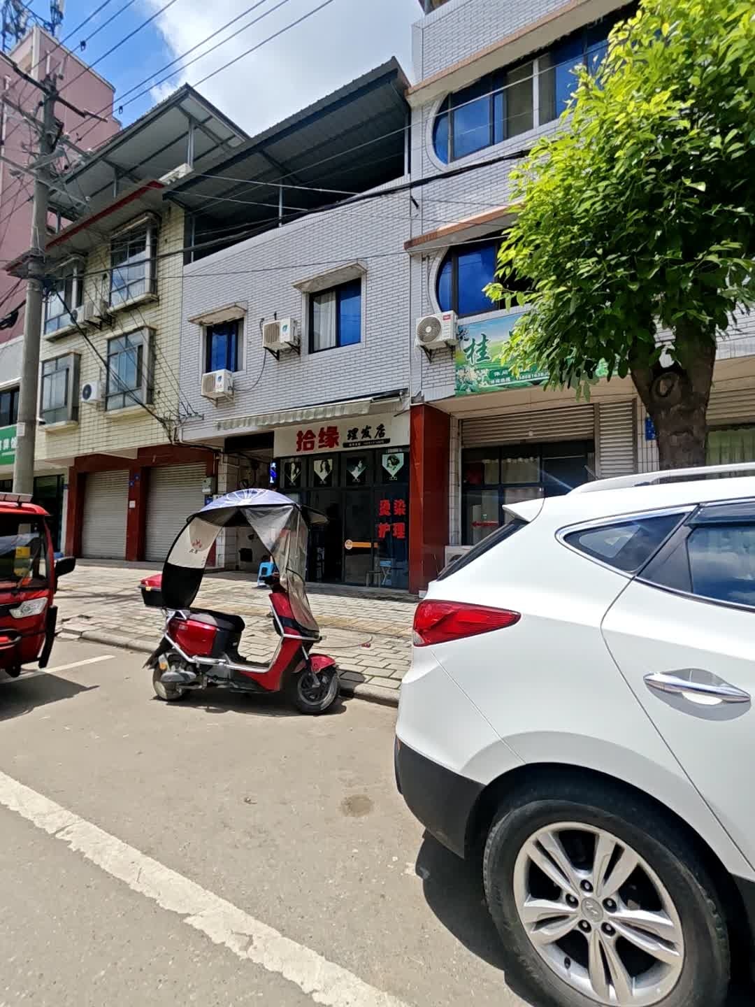 拾缘理发店