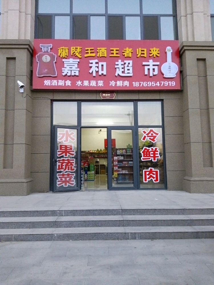 嘉和超市