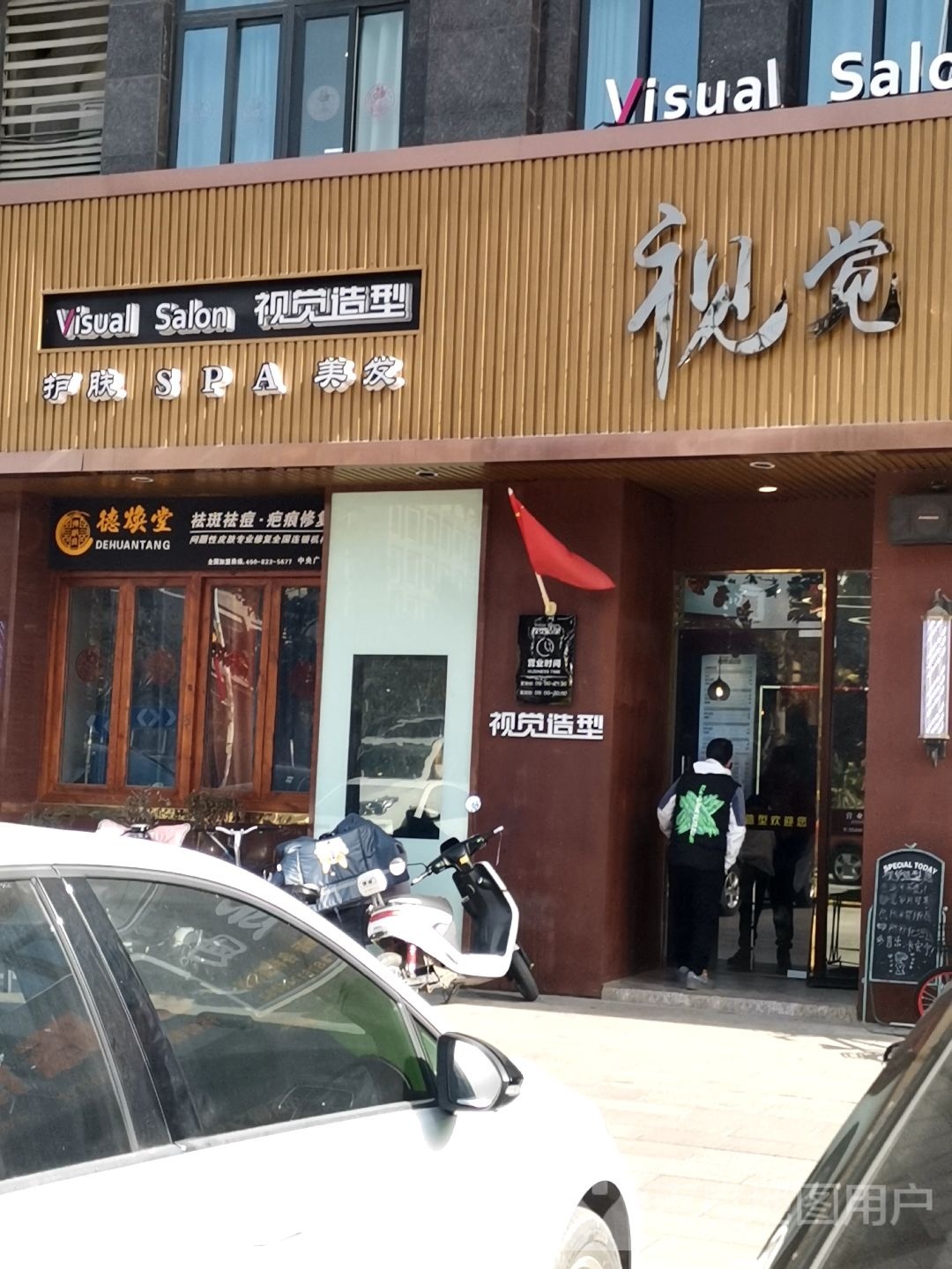 梵木造型·烫染形象设计(中央广场店)