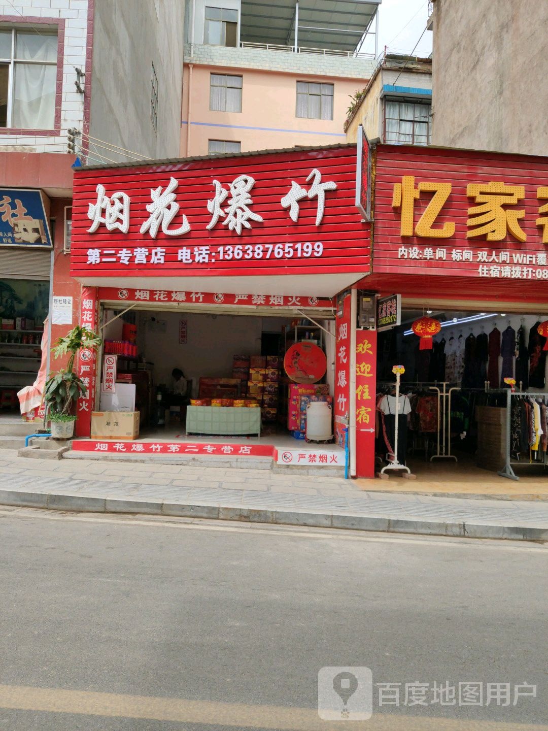 大姚县烟花炮竹第二专营店