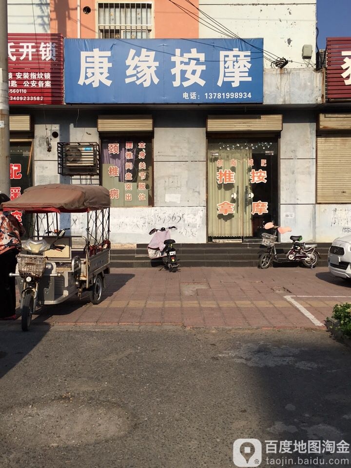 康缘按摩