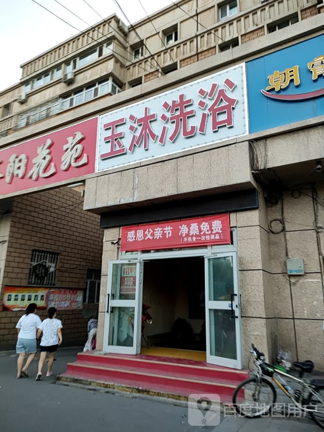 玉木洗浴