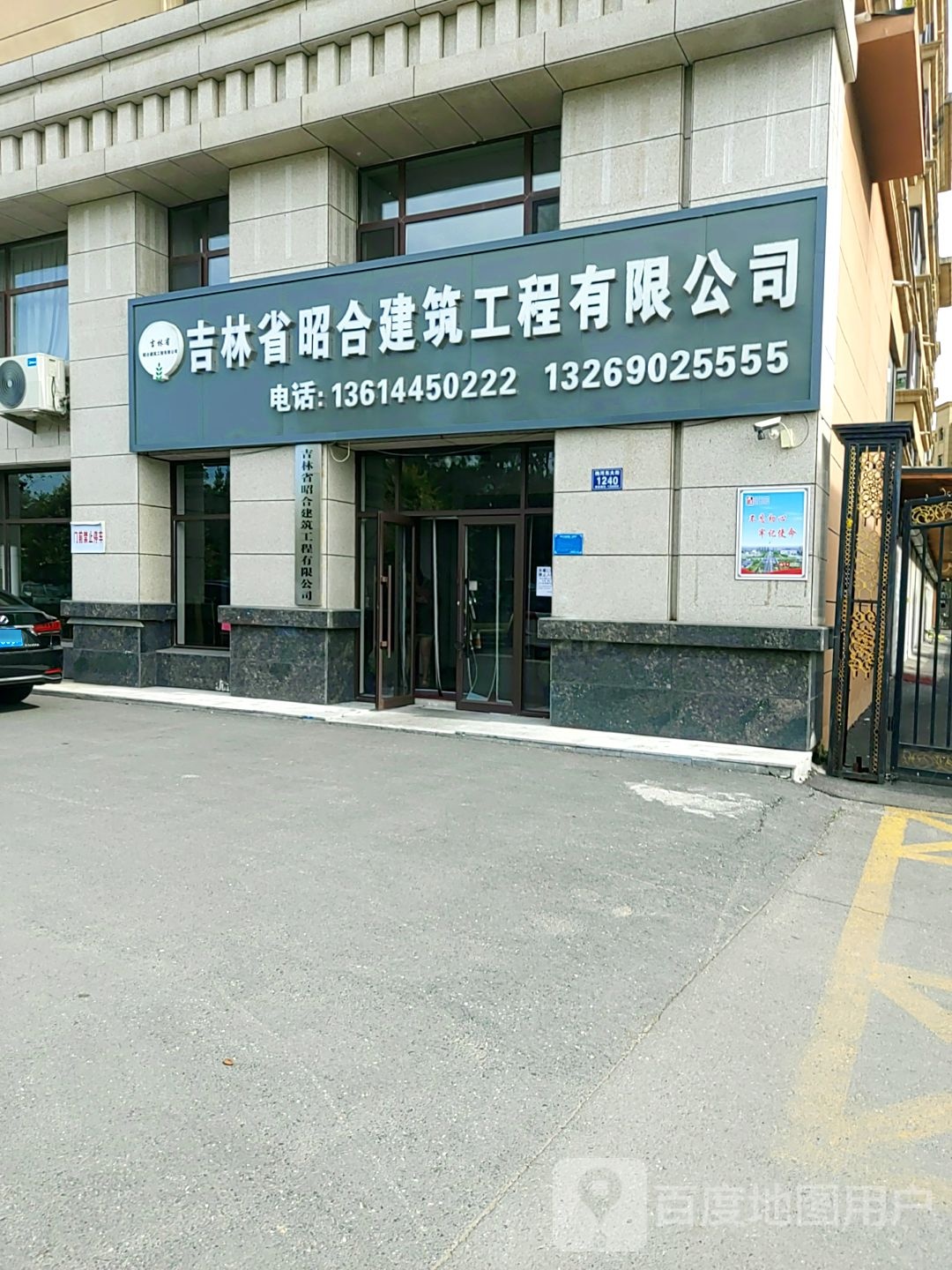 吉林省昭合建筑工程有限公司