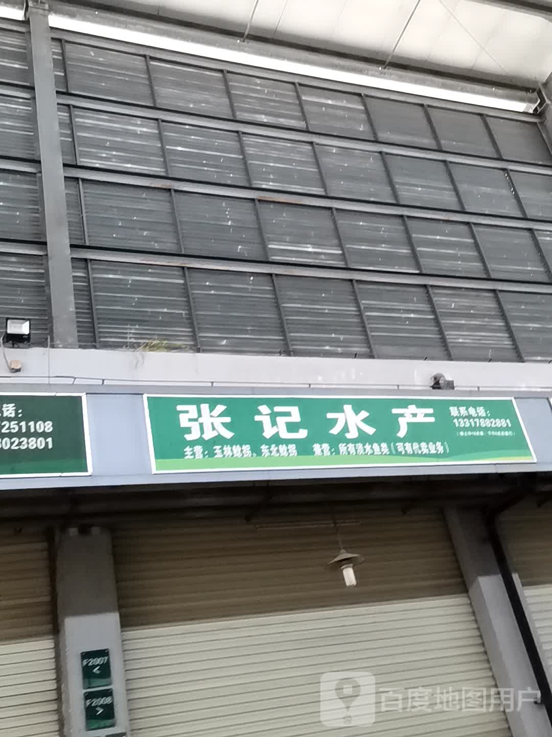 邹记水产