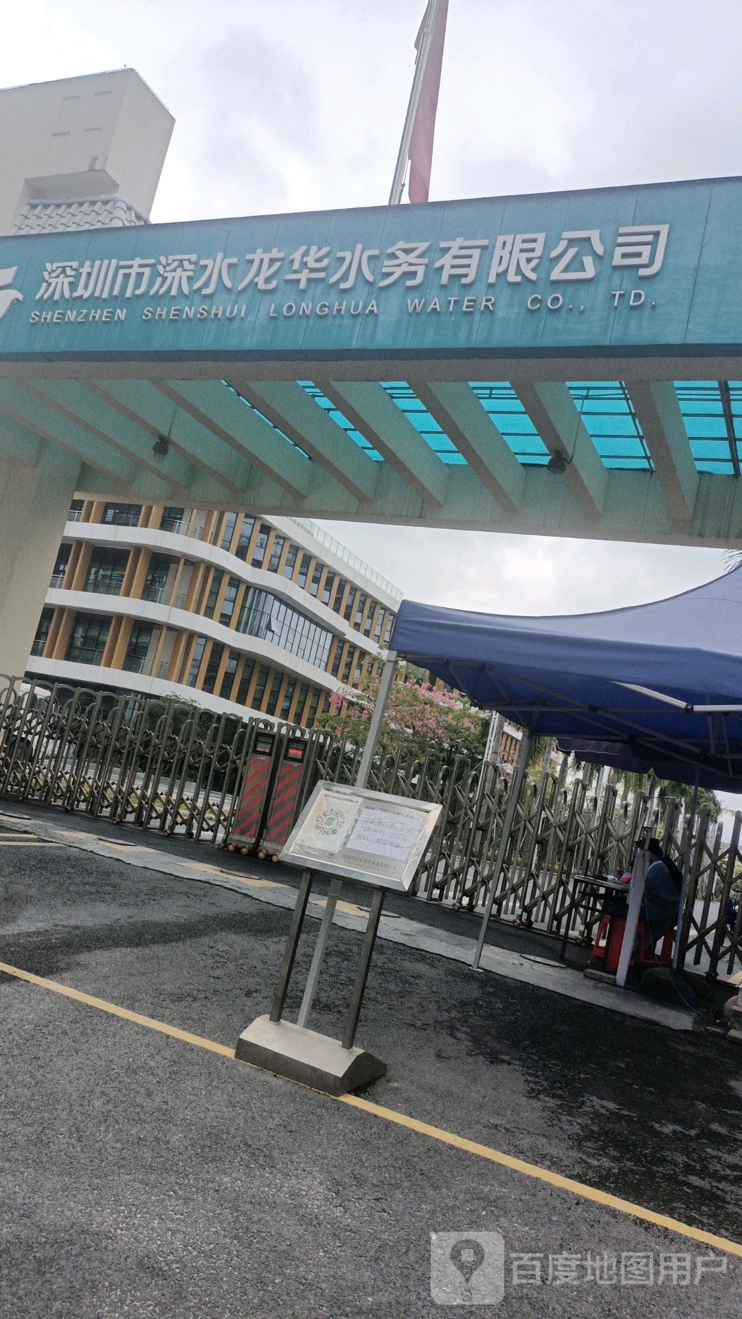 深圳市深水龙华水务有限公司