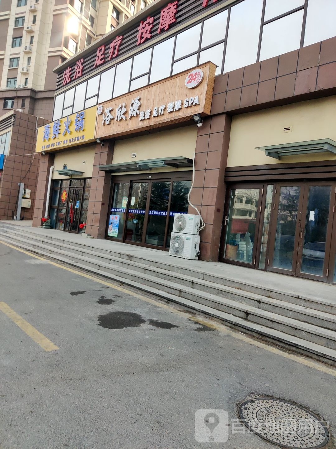 浴欣拌源喵(洗浴足疗按摩)