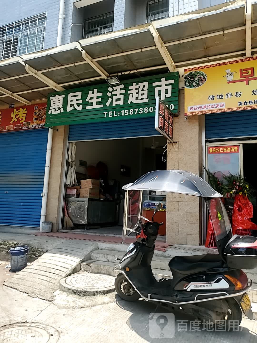 惠民生活超市(丹阳路店)