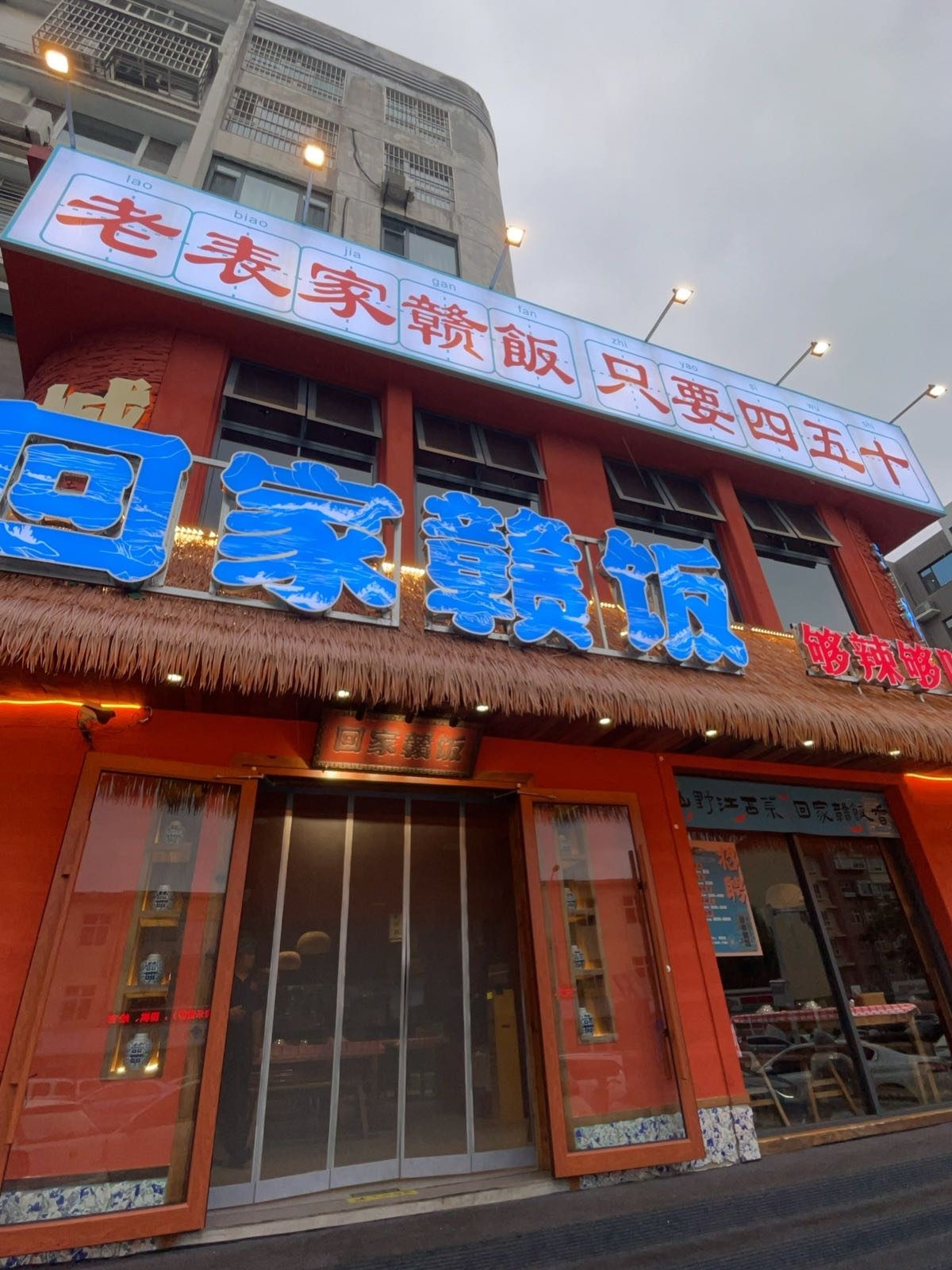 回家赣饭