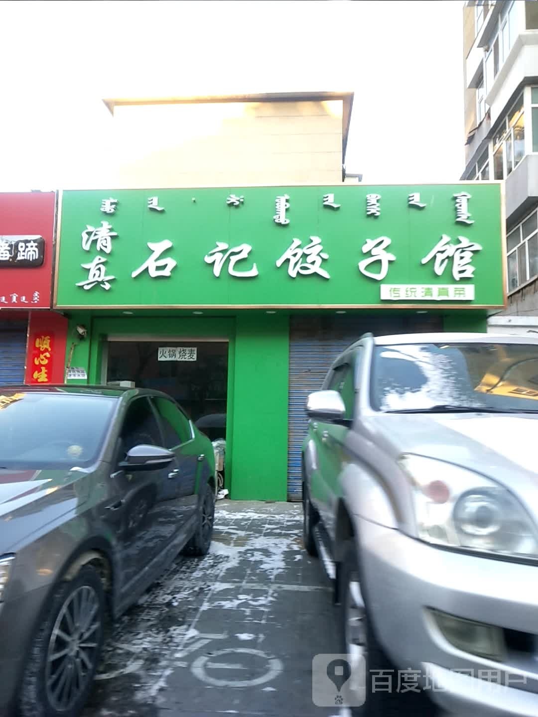 清真石记饺子馆