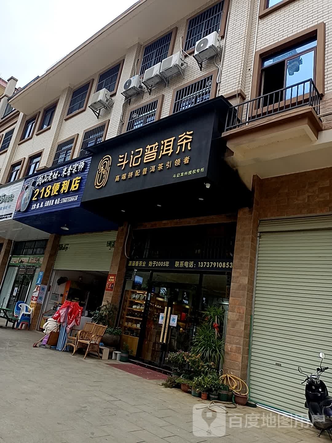 斗记普洱茶(南友路支线店)
