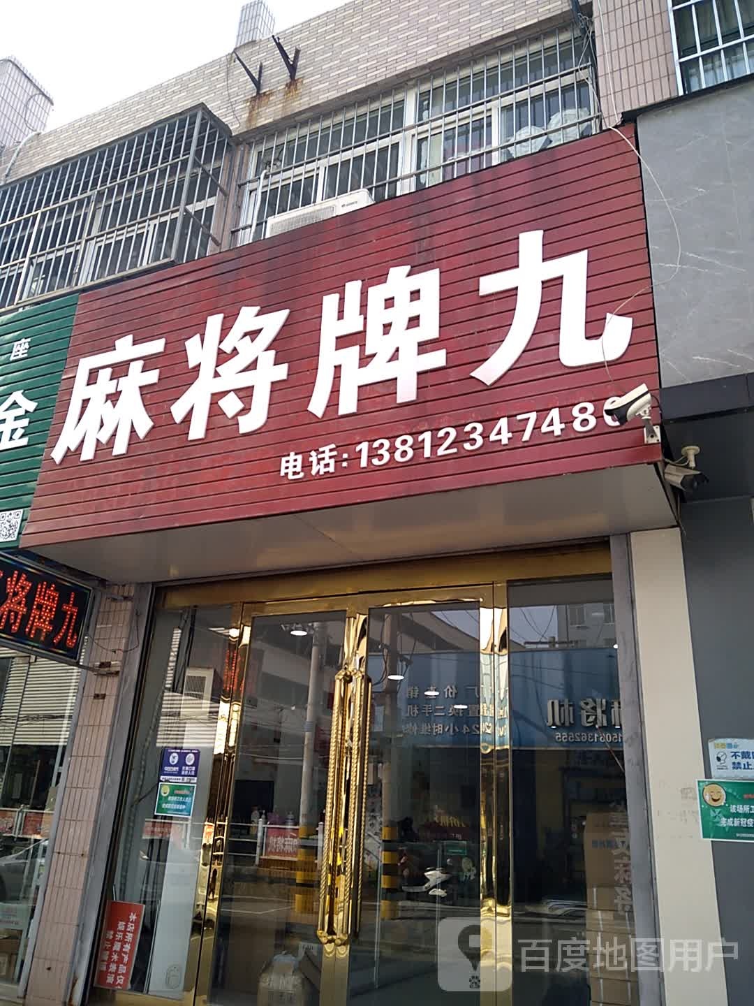 麻将牌九(汇金购物广场海昌北路店)