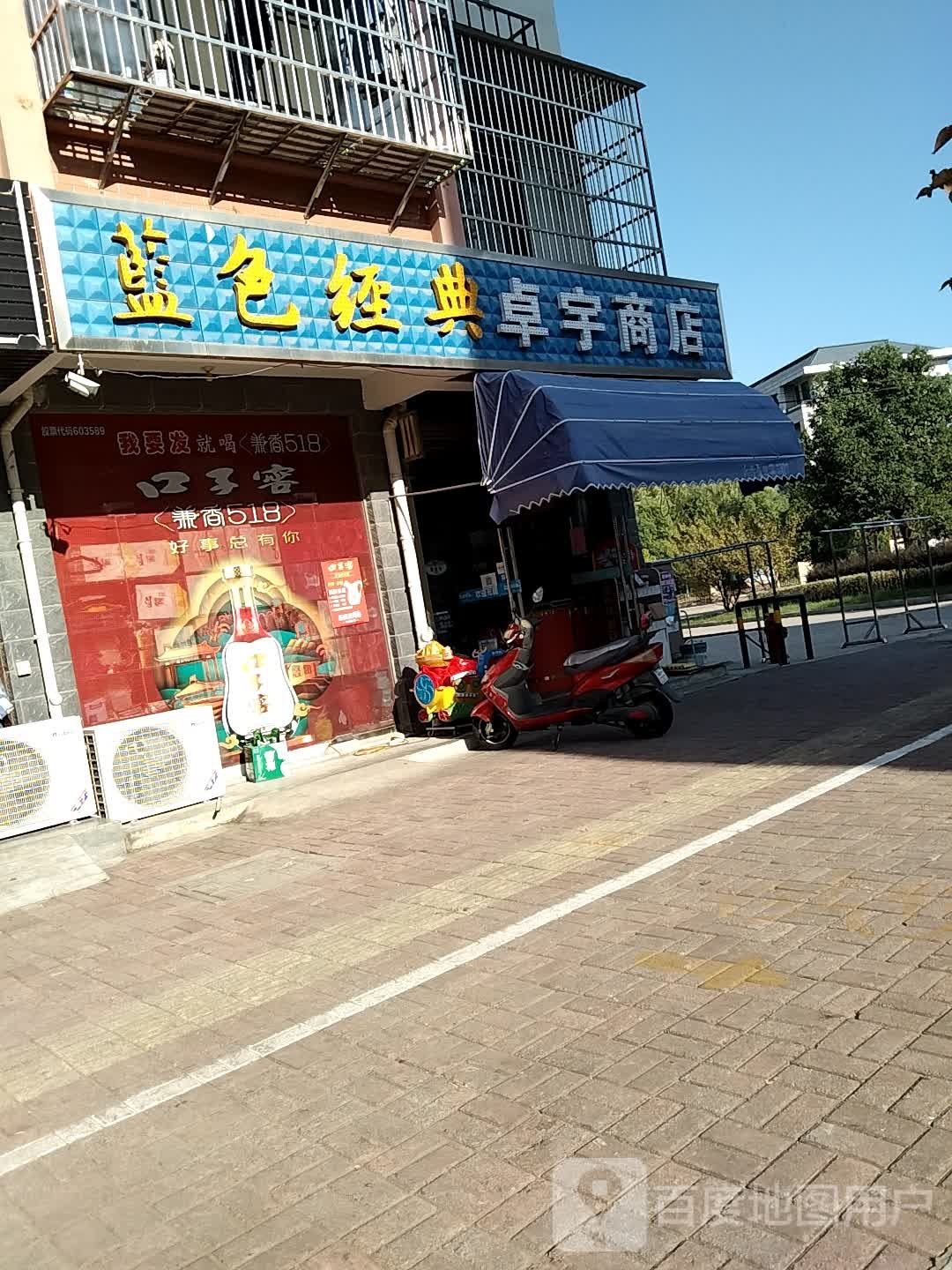 卓宇商店