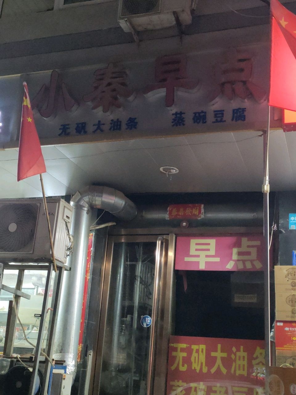 小秦早点